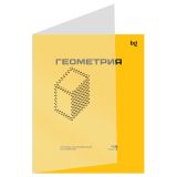 Тетрадь предметная 48л. BG "Перфокарта" - Геометрия, пластиковая обложка
