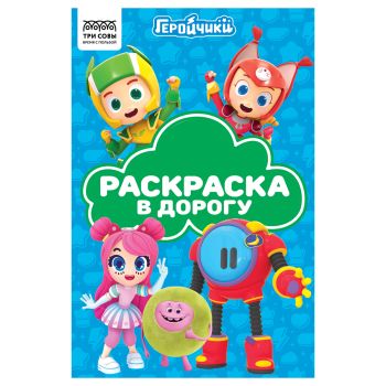 Раскраска с цв. фоном А5, 16 стр., ТРИ СОВЫ 