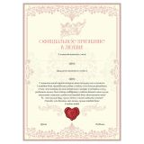 Грамота "Официальное признание в любви" А4, BG, мелованный картон