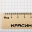 Линейка 15см Красин 
