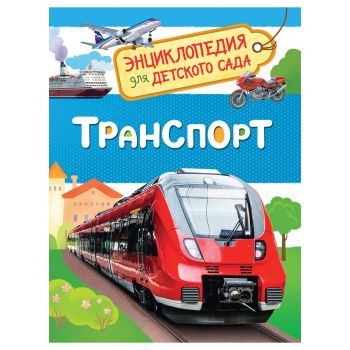 Энциклопедия Росмэн 167*220, 