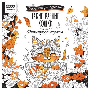 Раскраска для взрослых 228*228, 64 стр., ТРИ СОВЫ 