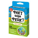 Игра настольная Десятое королевство "Факт или фейк? Вокруг света", картонная коробка