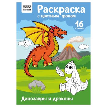 Раскраска с цв. фоном А4, 16 стр., ТРИ СОВЫ 