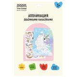 Аппликация наклейками ТРИ СОВЫ "Единорог", А4, 1 основа, объемные наклейки, картонный конверт