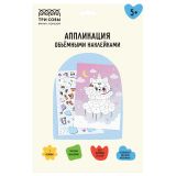 Аппликация наклейками ТРИ СОВЫ "Котофея", А4, 1 основа, объемные наклейки, картонный конверт