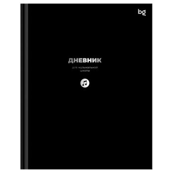 Дневник для музыкальной школы 48л. (твердый) BG 