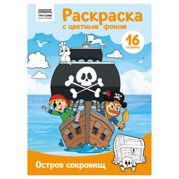Раскраска с цв. фоном А4, 16 стр., ТРИ СОВЫ 