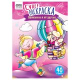 Суперраскраска на склейке А4, 40 стр., ТРИ СОВЫ "Принцесса и ее друзья"