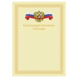 Благодарственное письмо А4, BG, мелованный картон, бежевое