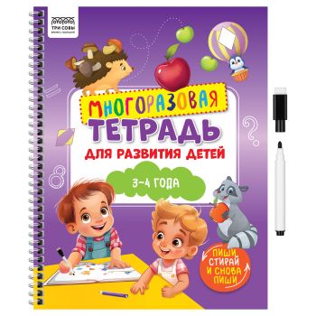 Многоразовая тетрадь для развития детей А4 ТРИ СОВЫ 