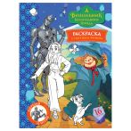 Раскраска с цв. фоном А4, 16 стр., ТРИ СОВЫ "Волшебник Изумрудного города"
