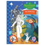 Раскраска с цв. фоном А4, 16 стр., ТРИ СОВЫ "Волшебник Изумрудного города"