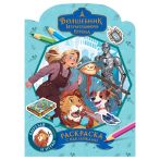 Раскраска фигурная с наклейками А4, 16 стр., ТРИ СОВЫ "Волшебник Изумрудного города"