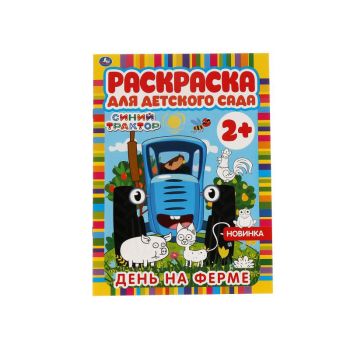 Раскраска А4, 8 стр., Умка 