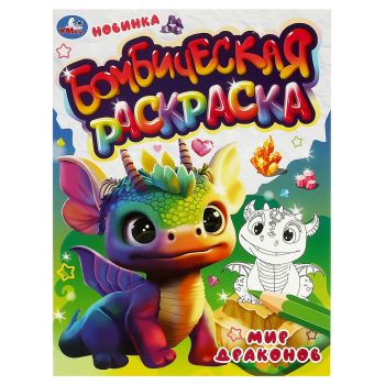 Раскраска А4, 16 стр., Умка 