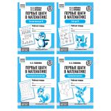 Рабочая тетрадь, А5, ТРИ СОВЫ "Первые шаги в математике. 3-5 лет", 16стр.