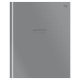 Дневник 1-11 кл. 40л. (твердый) BG "Серый", матовая ламинация