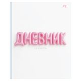 Дневник 1-4 кл. 48л. (твердый) BG "Жевательная резинка", матовая ламинация, выб. лак
