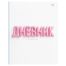 Дневник 1-4 кл. 48л. (твердый) BG 