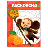 Раскраска А4, 16 стр., ТРИ СОВЫ "Чебурашка-2"