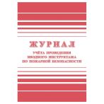 Журнал учета проведения вводного инструктажа по пожарной безопасности А4, 24стр., блок офсетная бумага