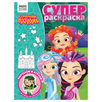 Суперраскраска А4, 40 стр., ТРИ СОВЫ 