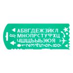 Трафарет букв и цифр СТАММ, пластиковый, зеленый