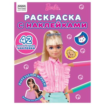 Раскраска с наклейками А4, 8стр., ТРИ СОВЫ 