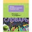 Тетрадь-словарик 16л., А5 для записи словарных слов BG 