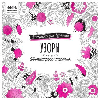 Раскраска для взрослых 228*228, 64 стр., ТРИ СОВЫ 