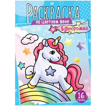 Раскраска А4, 16 стр., ArtSpace 