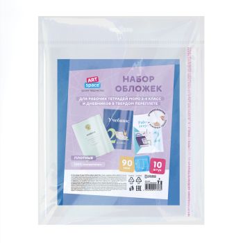 Набор обложек (10шт.) 215*380 для рабочих тетрадей Моро 2-4 класс и дневников в твердом переплете, ПЭ 90мкм, универсальные с клеевым краем, ArtSpace